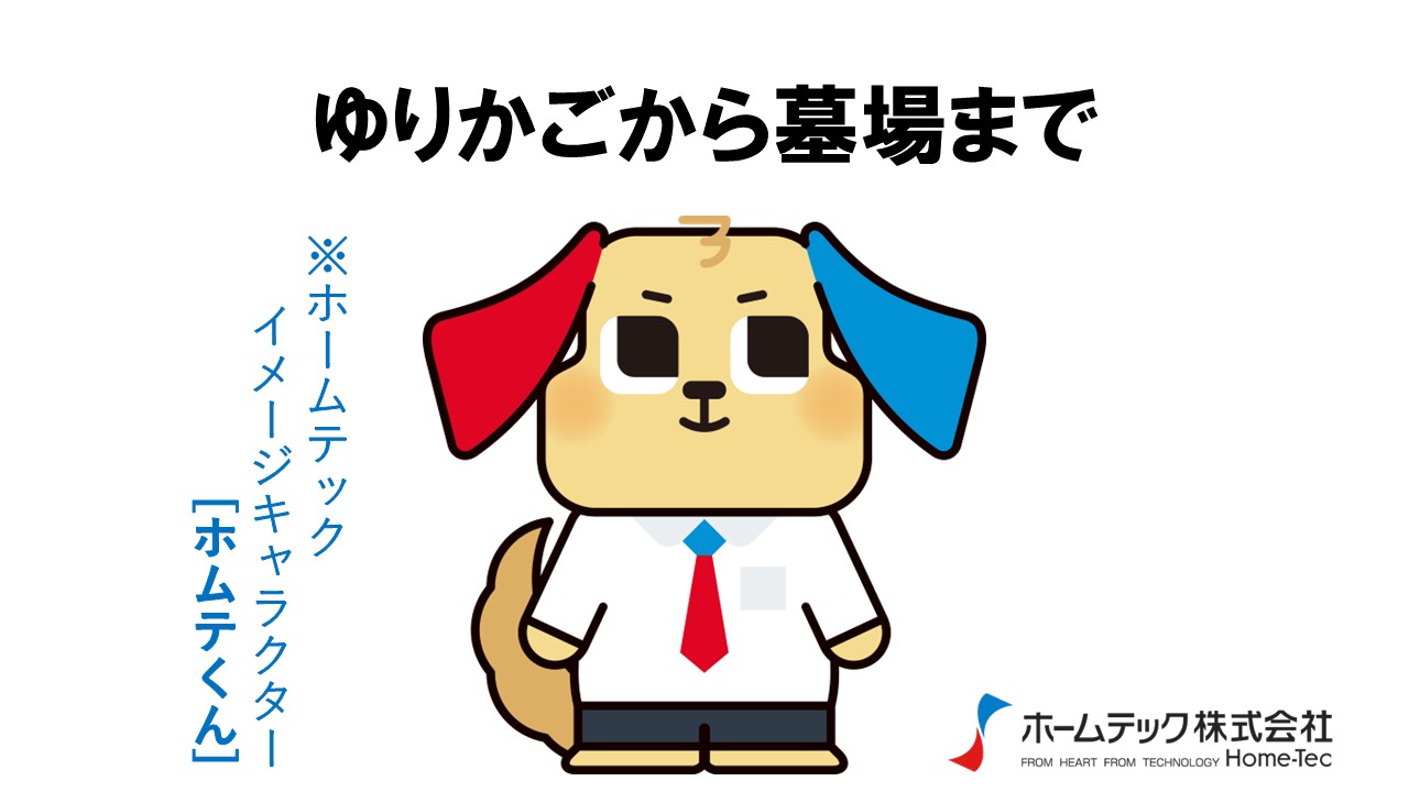 動画サムネイル：ホームテック株式会社　　　　[ゆりかごから墓場まで]