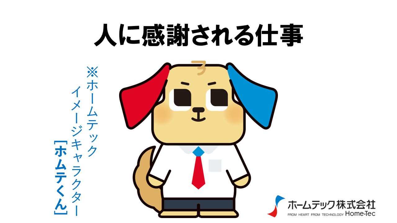 動画サムネイル：ホームテック株式会社　　　　[人に感謝される仕事]