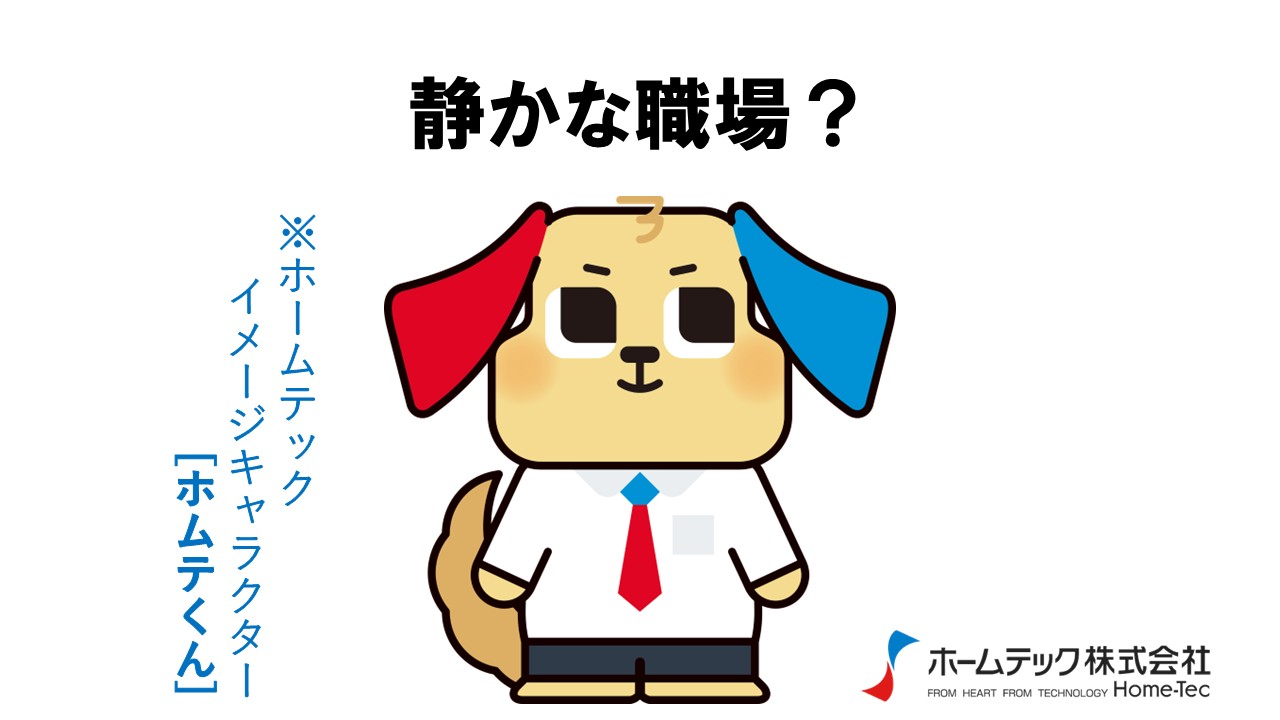 動画サムネイル：ホームテック株式会社　　　　[静かな職場？]