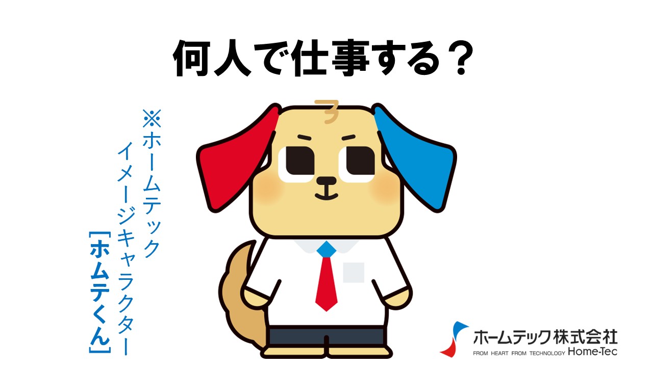 動画サムネイル：ホームテック株式会社　　　　[何人で仕事する？]