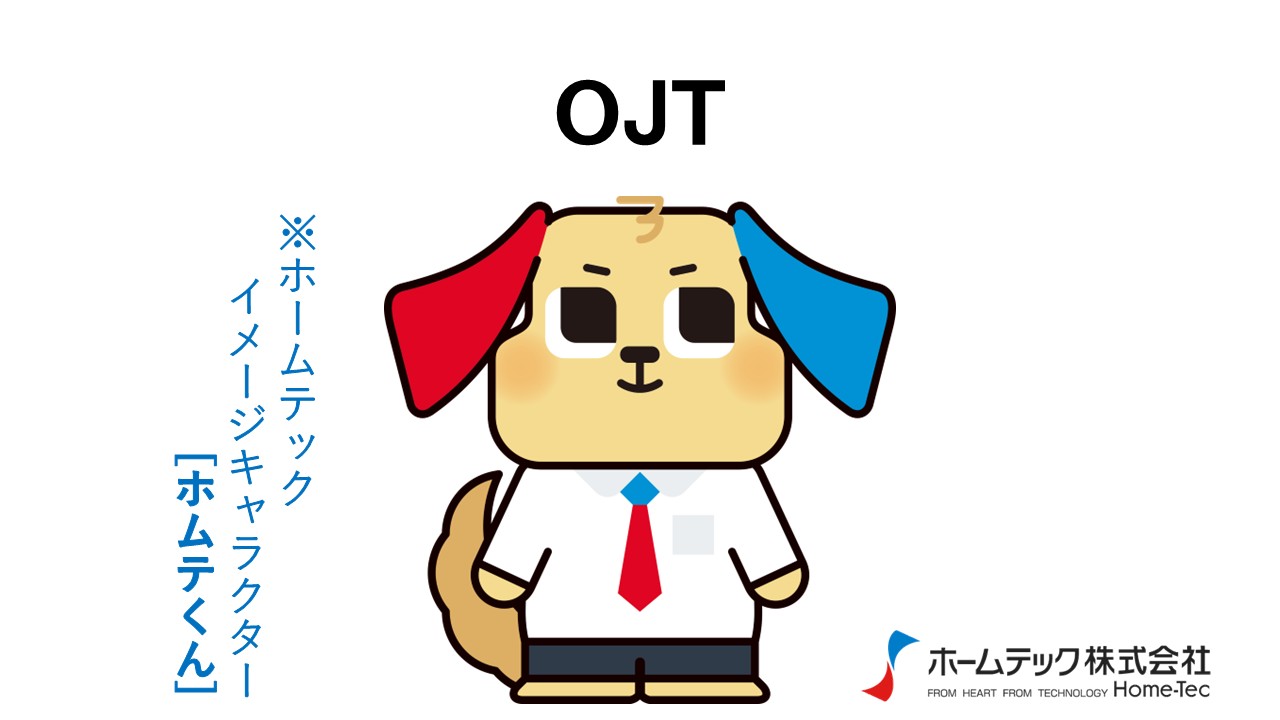 動画サムネイル：ホームテック株式会社　　　　[OJT]