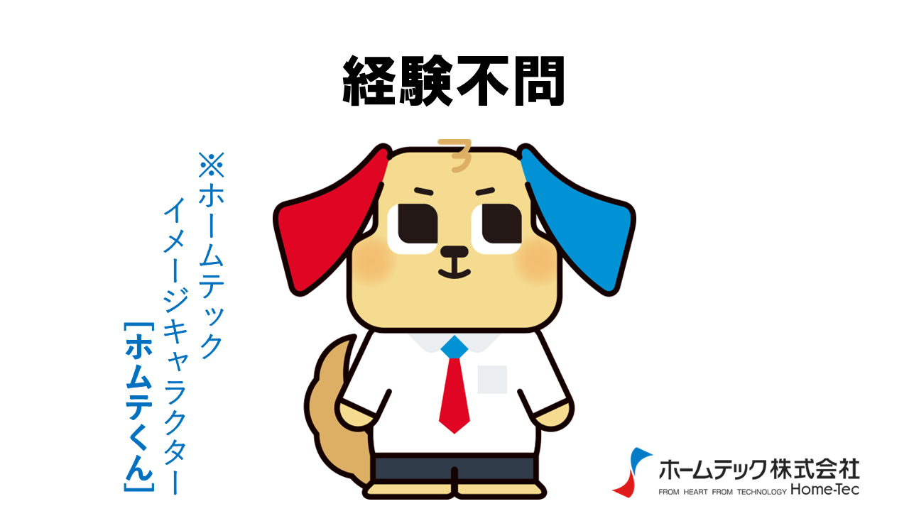 動画サムネイル：ホームテック株式会社　　　　[経験不問]
