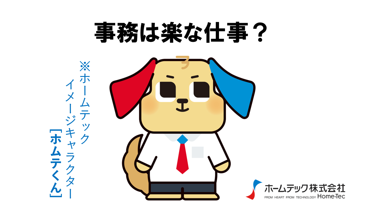 動画サムネイル：ホームテック株式会社　　　　[事務は楽な仕事？]