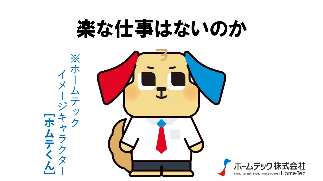 動画サムネイル：ホームテック株式会社　　　　[楽な仕事はないのか]