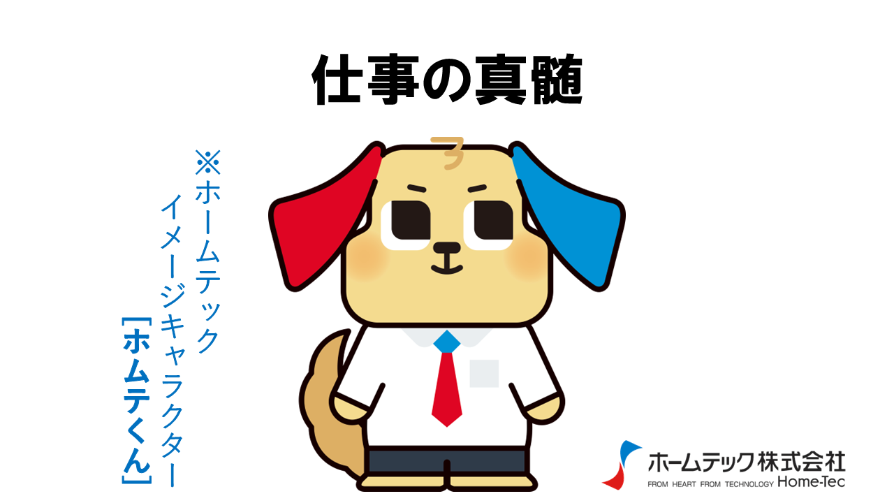 動画サムネイル：ホームテック株式会社　　　　[仕事の真髄]