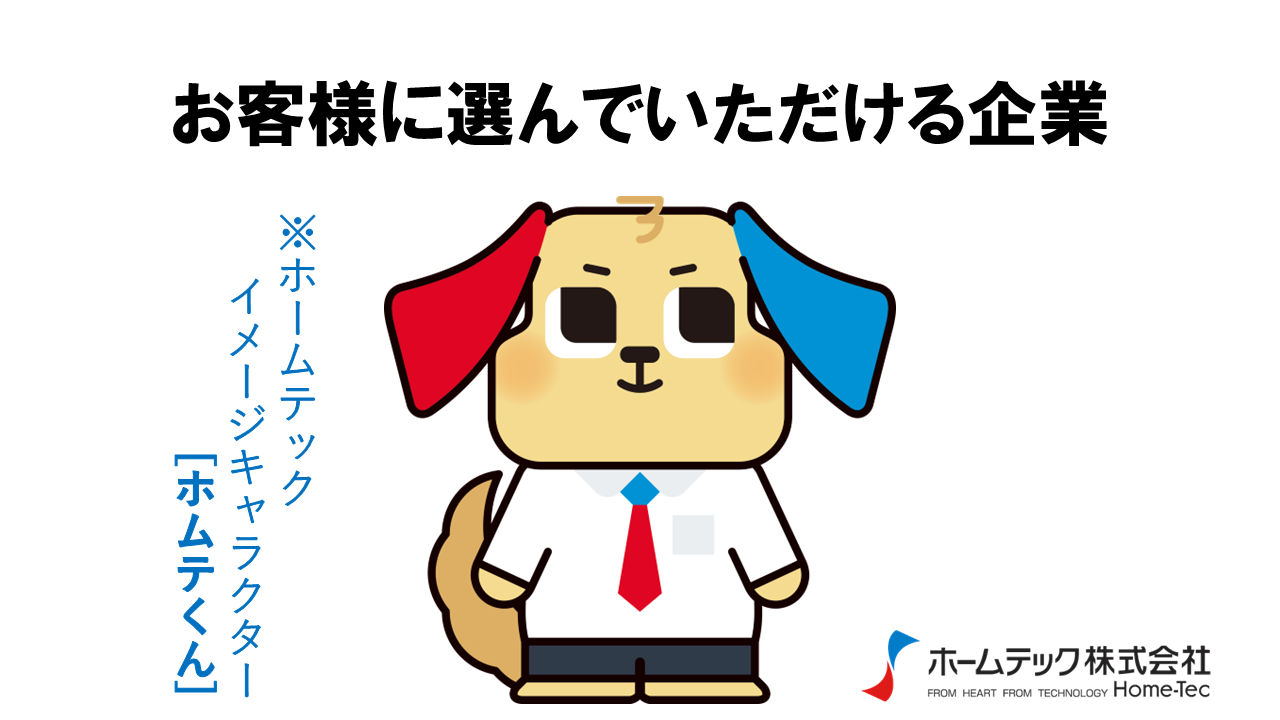 動画サムネイル：ホームテック株式会社　　　　[選んでいただける企業]