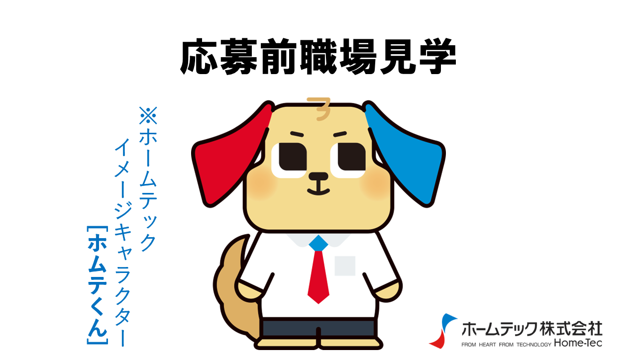 動画サムネイル：ホームテック株式会社　　　　[応募前職場見学]