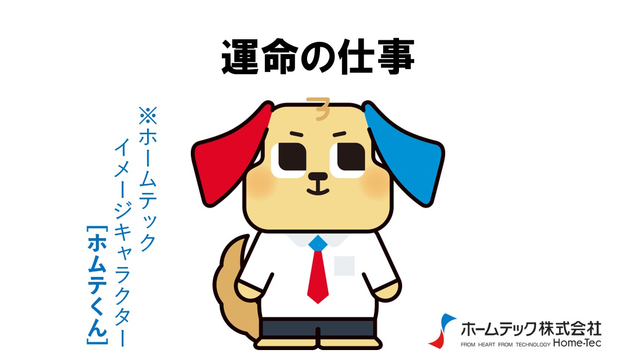 動画サムネイル：ホームテック株式会社　　　　[運命の仕事]