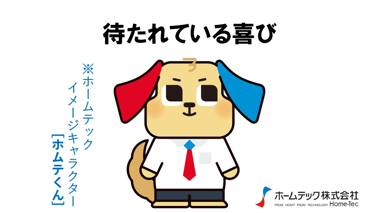 動画サムネイル：ホームテック株式会社　　　　[待たれている喜び]