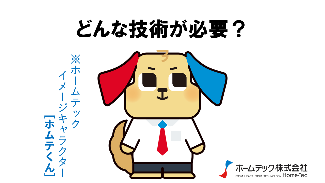 動画サムネイル：ホームテック株式会社　　　　[どんな技術が必要？]