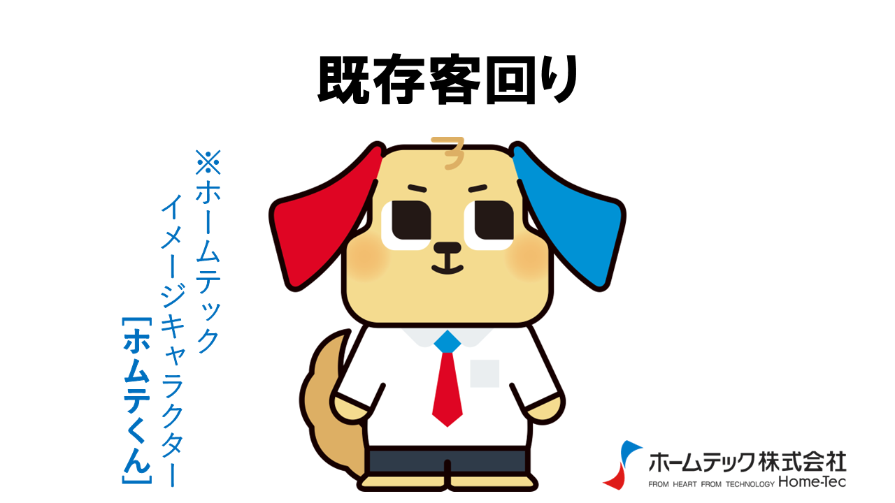 動画サムネイル：ホームテック株式会社　　　　[既存客回り]