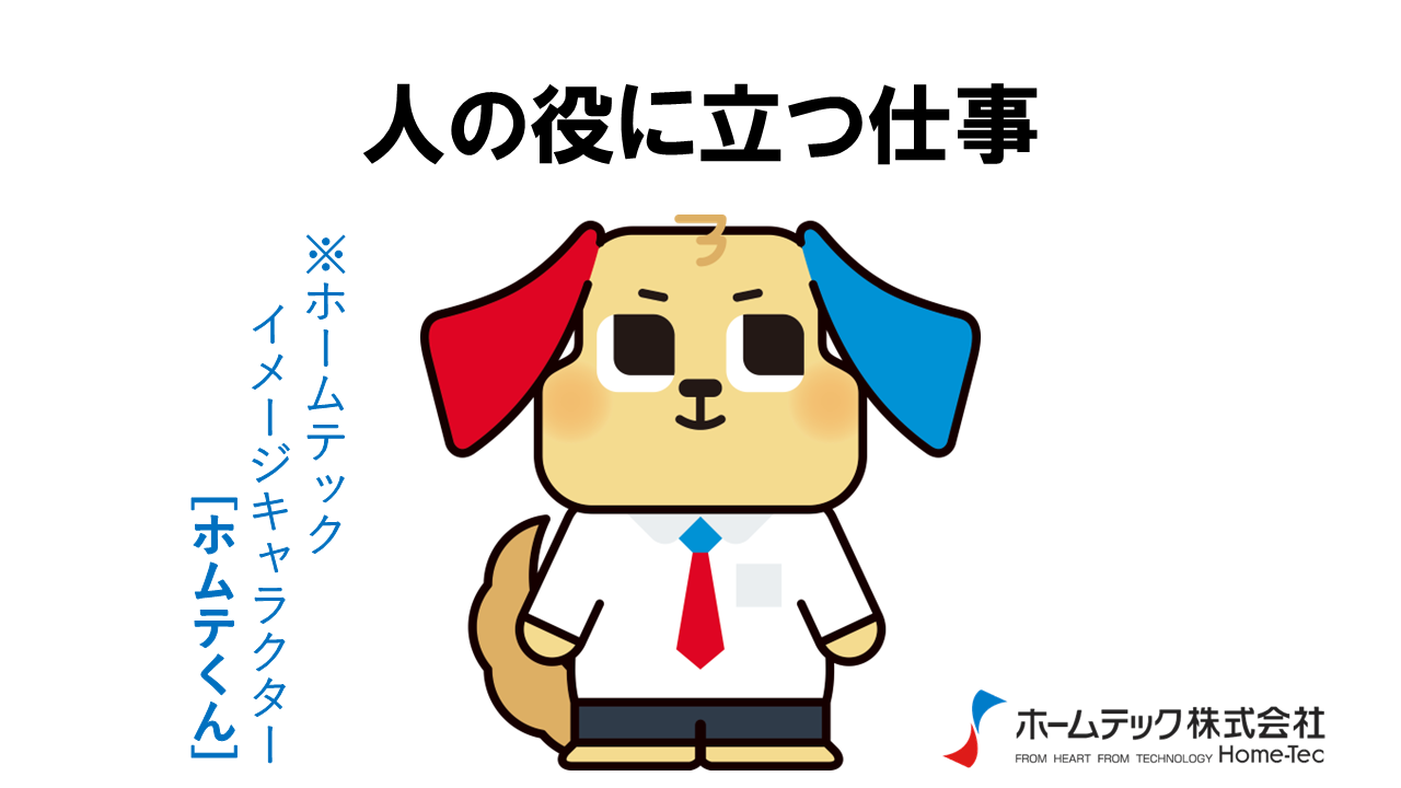 動画サムネイル：ホームテック株式会社　　　　[人の役に立つ仕事]