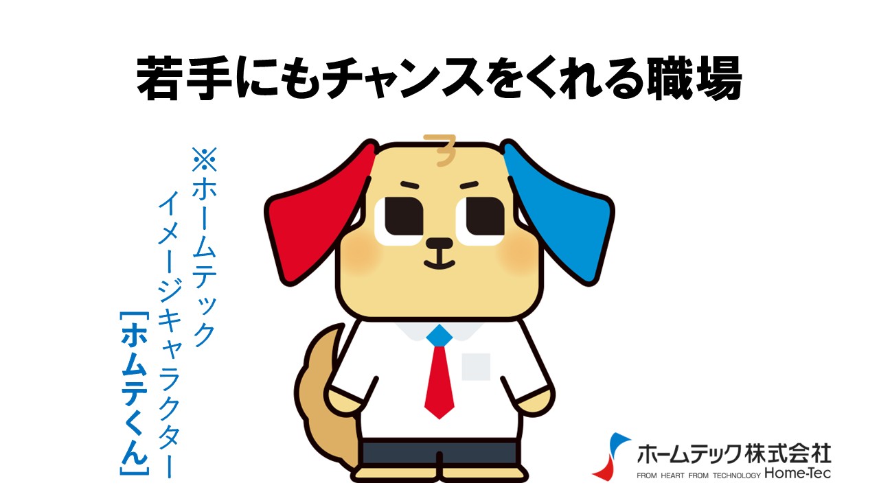 動画サムネイル：ホームテック株式会社　　　　[若手にもチャンスをくれる]