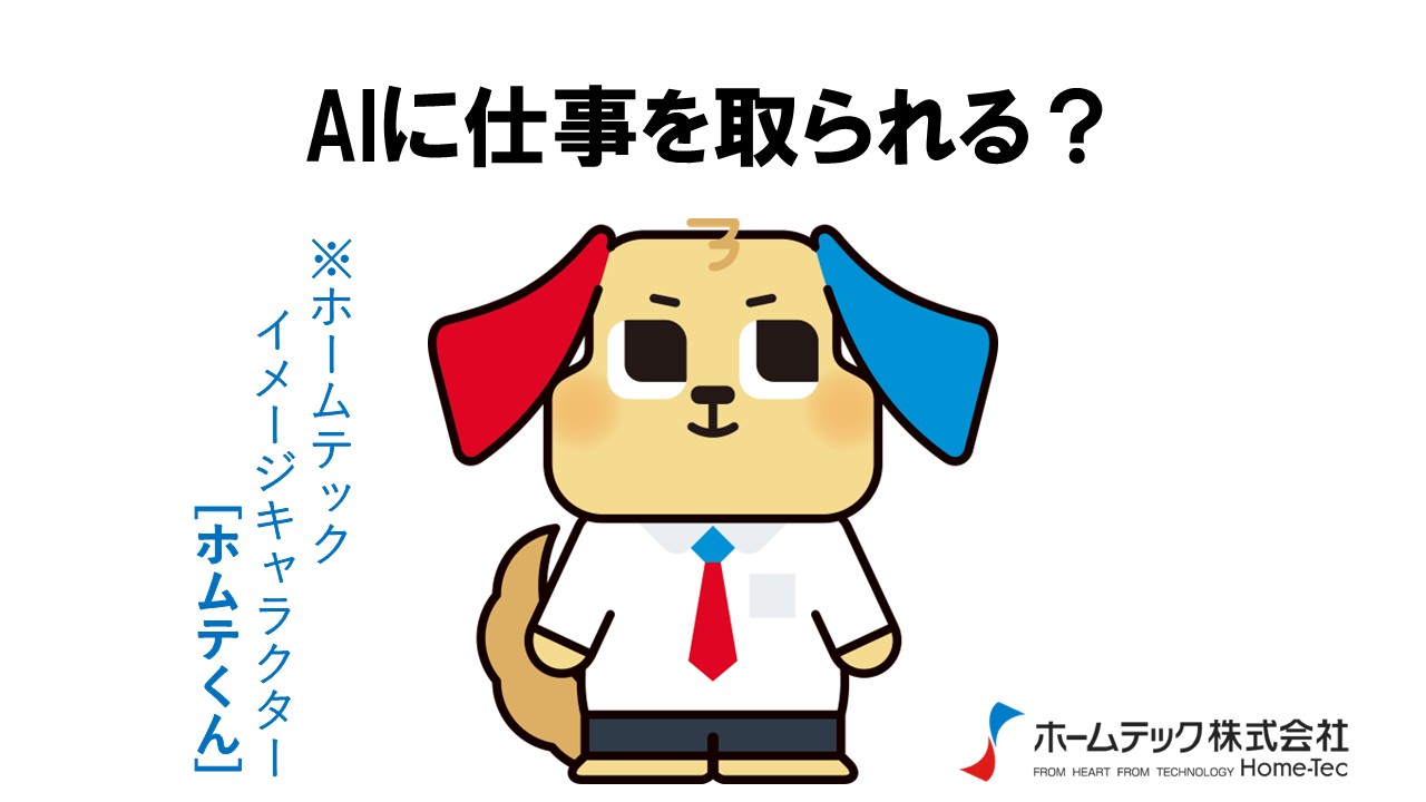 動画サムネイル：ホームテック株式会社　　　　[AIに仕事を取られる？]