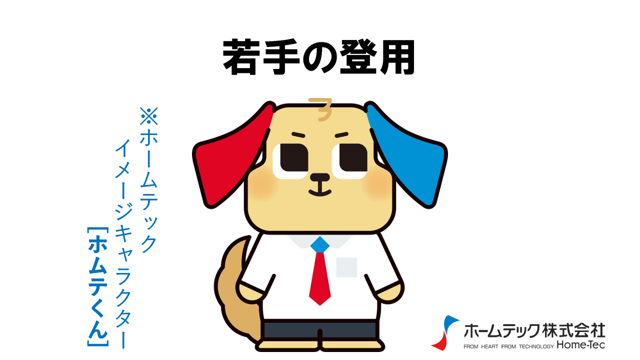 動画サムネイル：ホームテック株式会社　　　　[若手の登用]