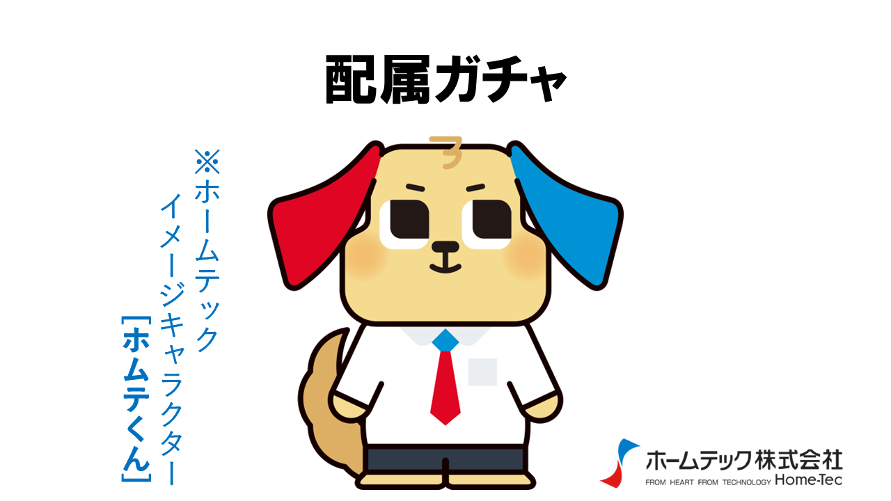 動画サムネイル：ホームテック株式会社　　　　[配属ガチャ]