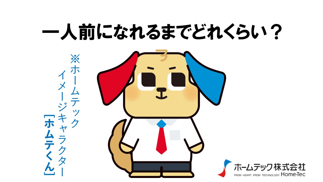 動画サムネイル：ホームテック株式会社　　　　[一人前になるまでどれくらい？]