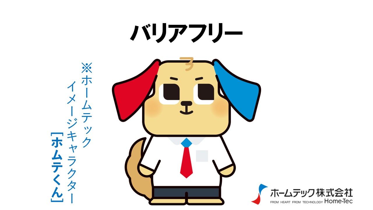 動画サムネイル：ホームテック株式会社　　　　[バリアフリー]