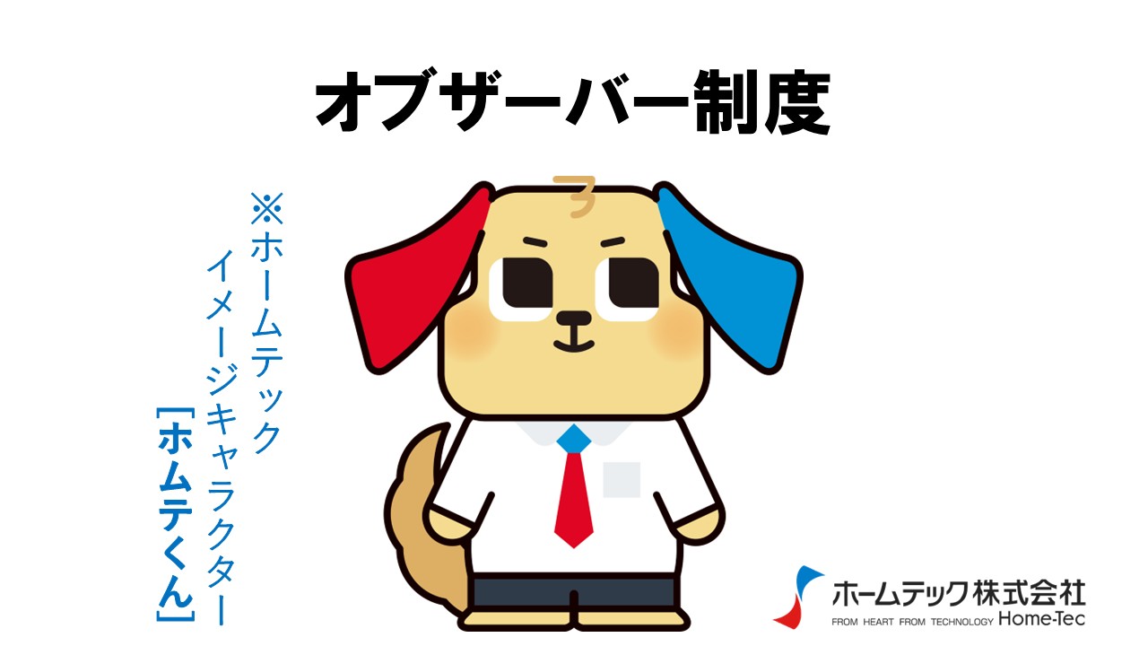 動画サムネイル：ホームテック株式会社　　　　[オブザーバー制度]