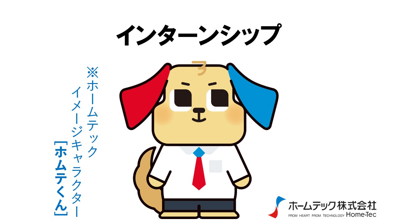動画サムネイル：ホームテック株式会社　　　　[インターンシップ]