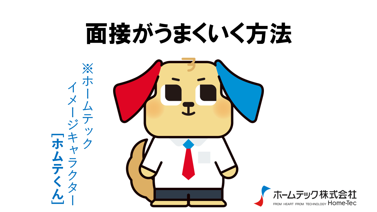 動画サムネイル：ホームテック株式会社　　　　[面接がうまくいく方法]