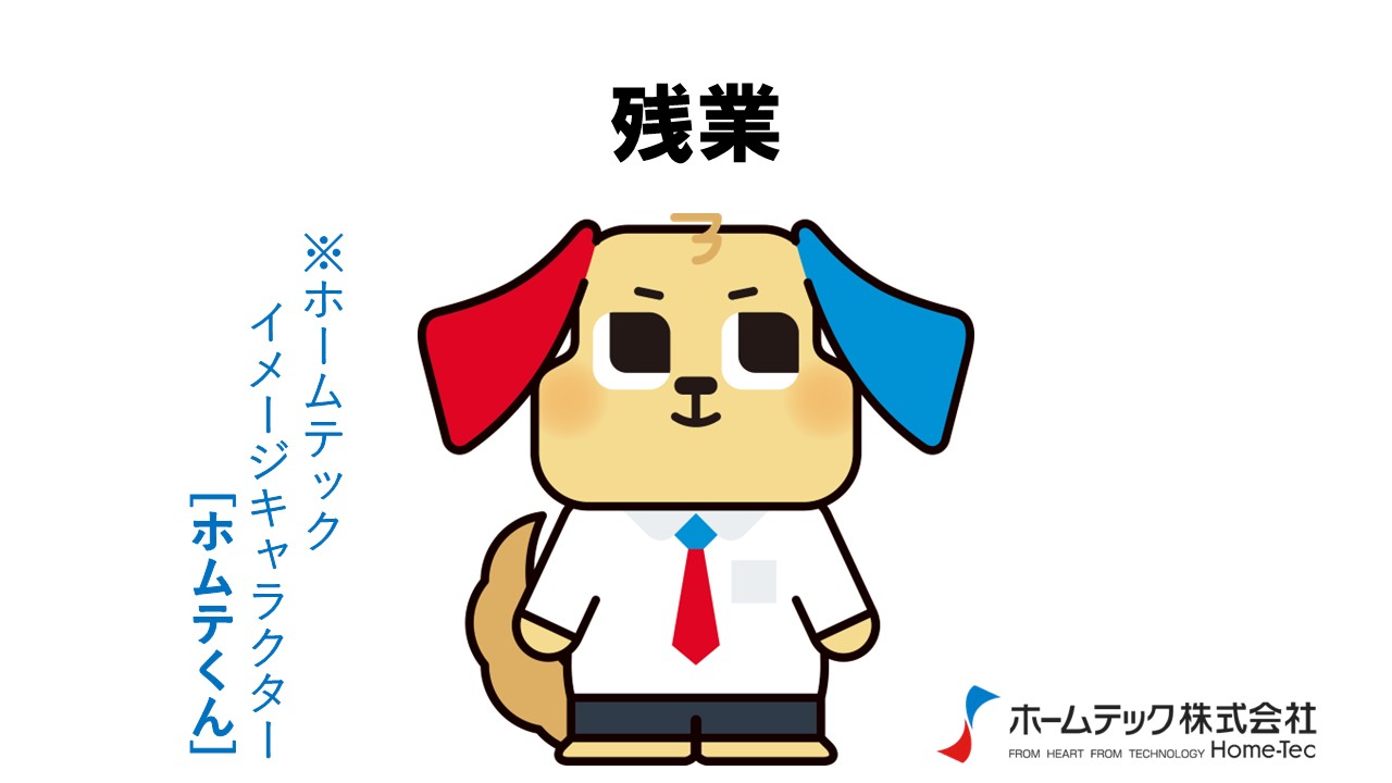 動画サムネイル：ホームテック株式会社　　　　[残業]