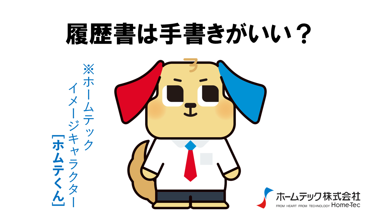 動画サムネイル：ホームテック株式会社　　　　[履歴書は手書きがいい？]