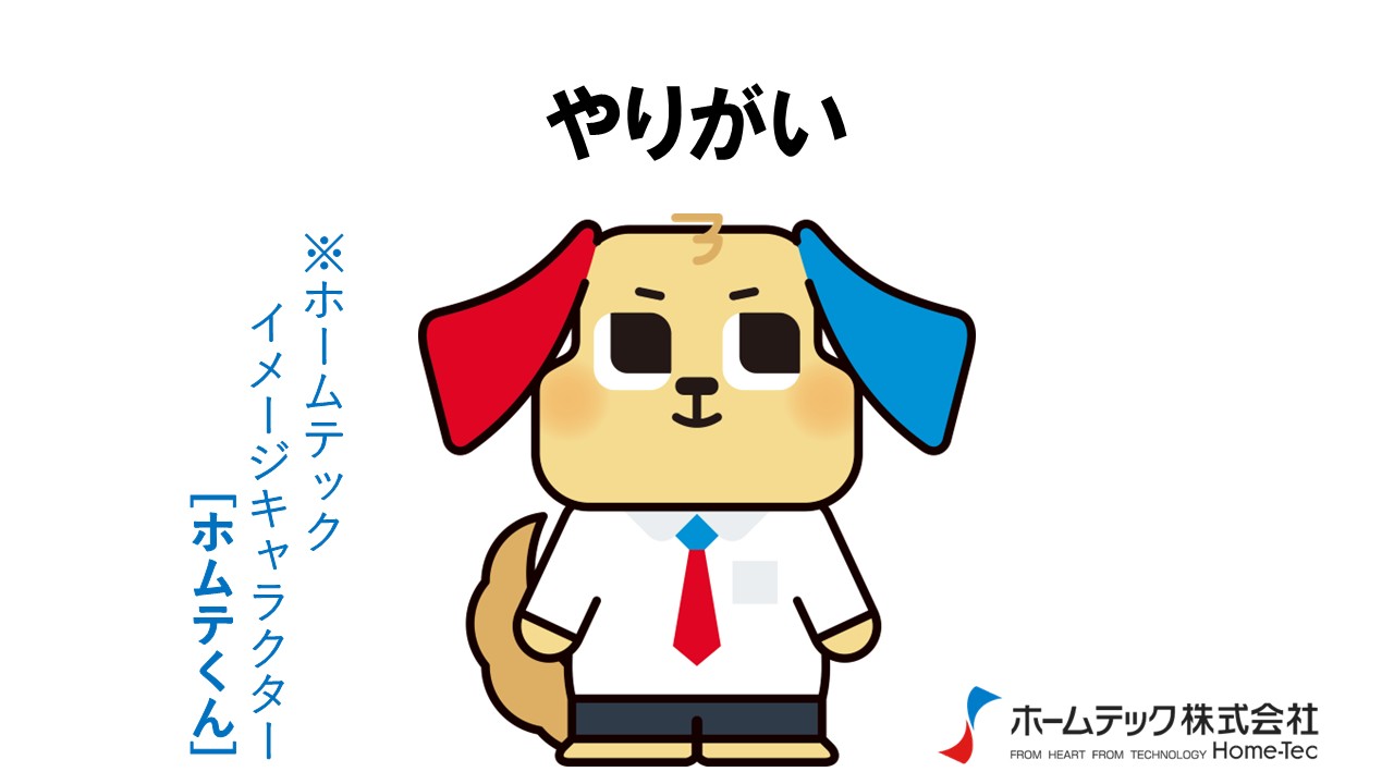 動画サムネイル：ホームテック株式会社　　　　[やりがい]