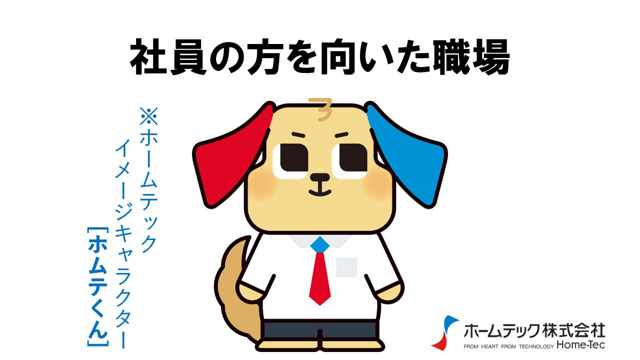 動画サムネイル：ホームテック株式会社　　　　[社員の方を向いた職場]