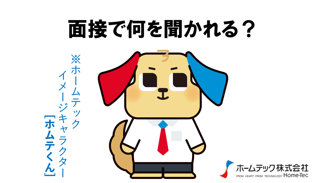 動画サムネイル：ホームテック株式会社　　　　[面接で何を聞かれる？]