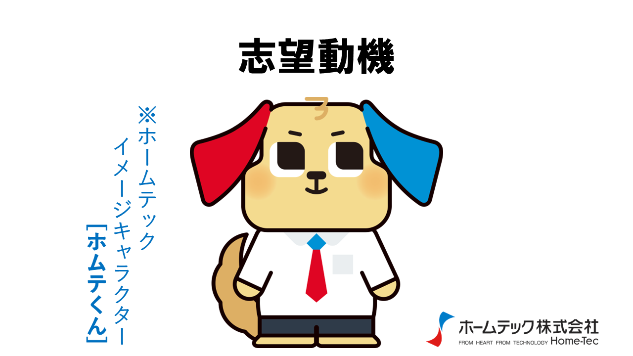 動画サムネイル：ホームテック株式会社　　　　[志望動機]