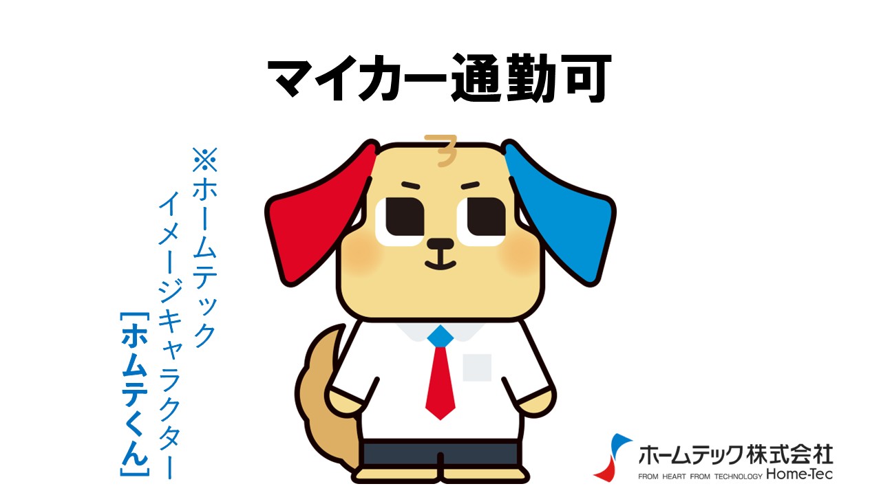 動画サムネイル：ホームテック株式会社　　　　[マイカー通勤可]