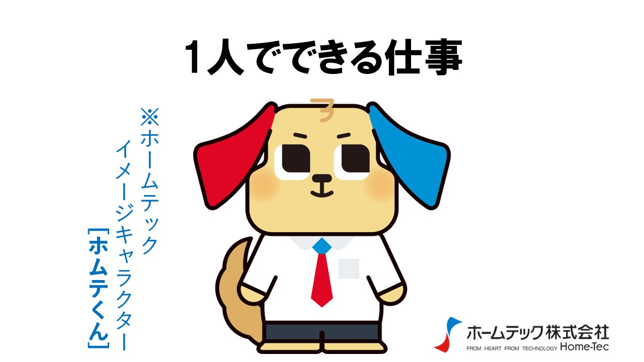 動画サムネイル：ホームテック株式会社　　　　[1人でできる仕事]
