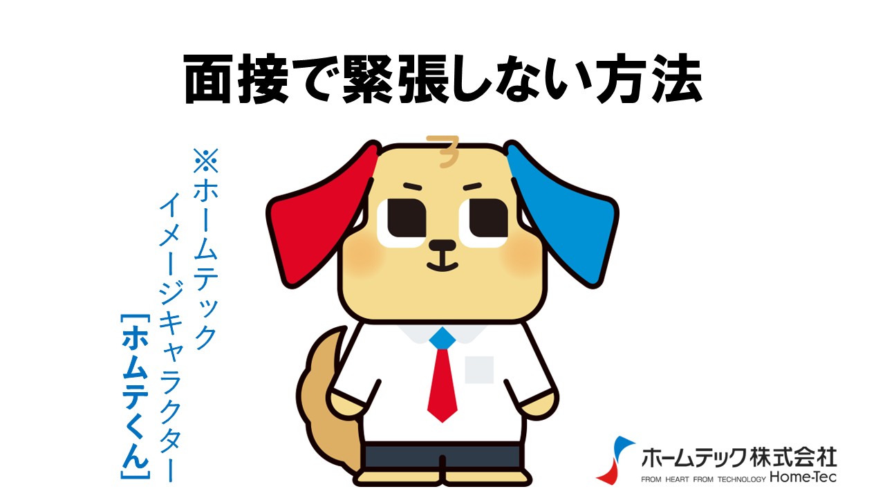 動画サムネイル：ホームテック株式会社　　　　[面接で緊張しない方法]