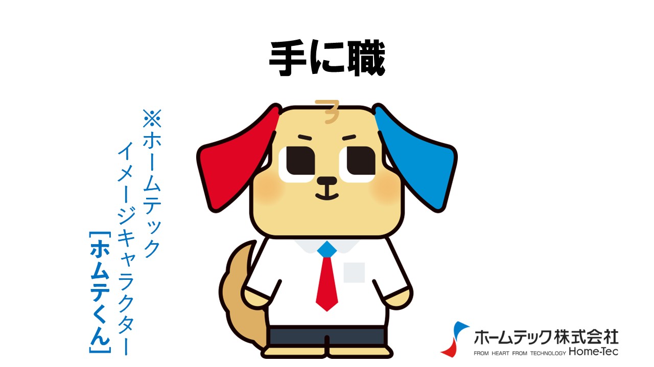 動画サムネイル：ホームテック株式会社　　　　[手に職]
