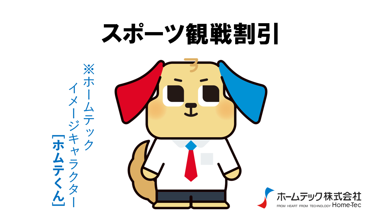 動画サムネイル：ホームテック株式会社　　　　[スポーツ観戦割引]