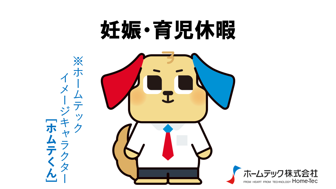 動画サムネイル：ホームテック株式会社　　　　[妊娠・育児休暇]