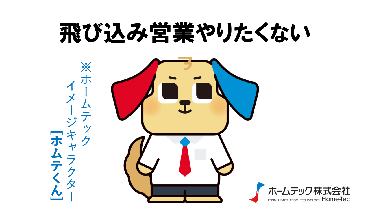 動画サムネイル：ホームテック株式会社　　　　[飛び込み営業やりたくない]