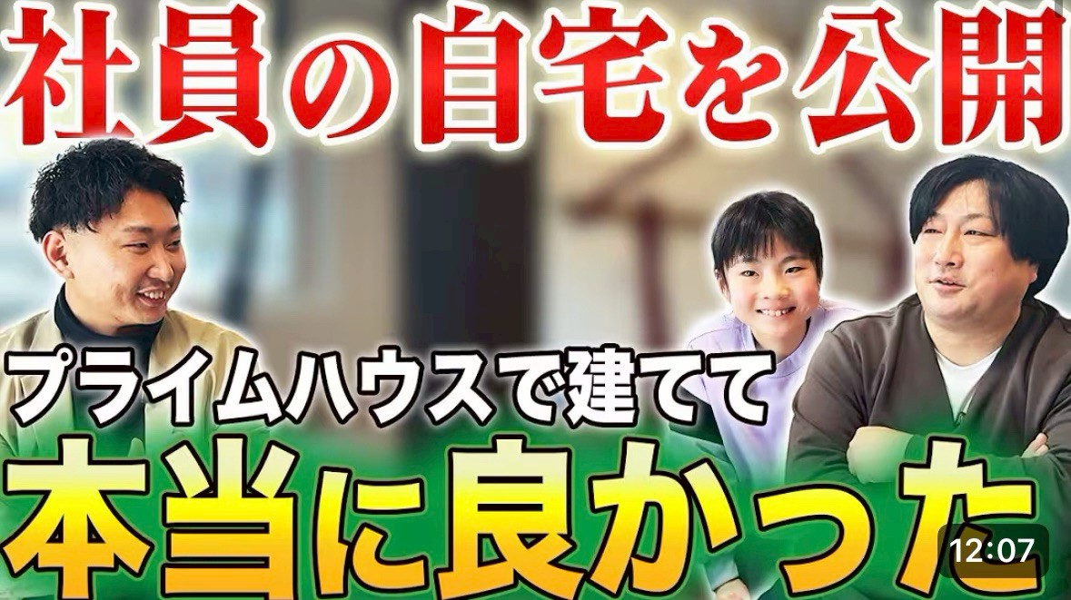動画サムネイル：【インタビュー】社員が自社で建てた「理想の家」を紹介