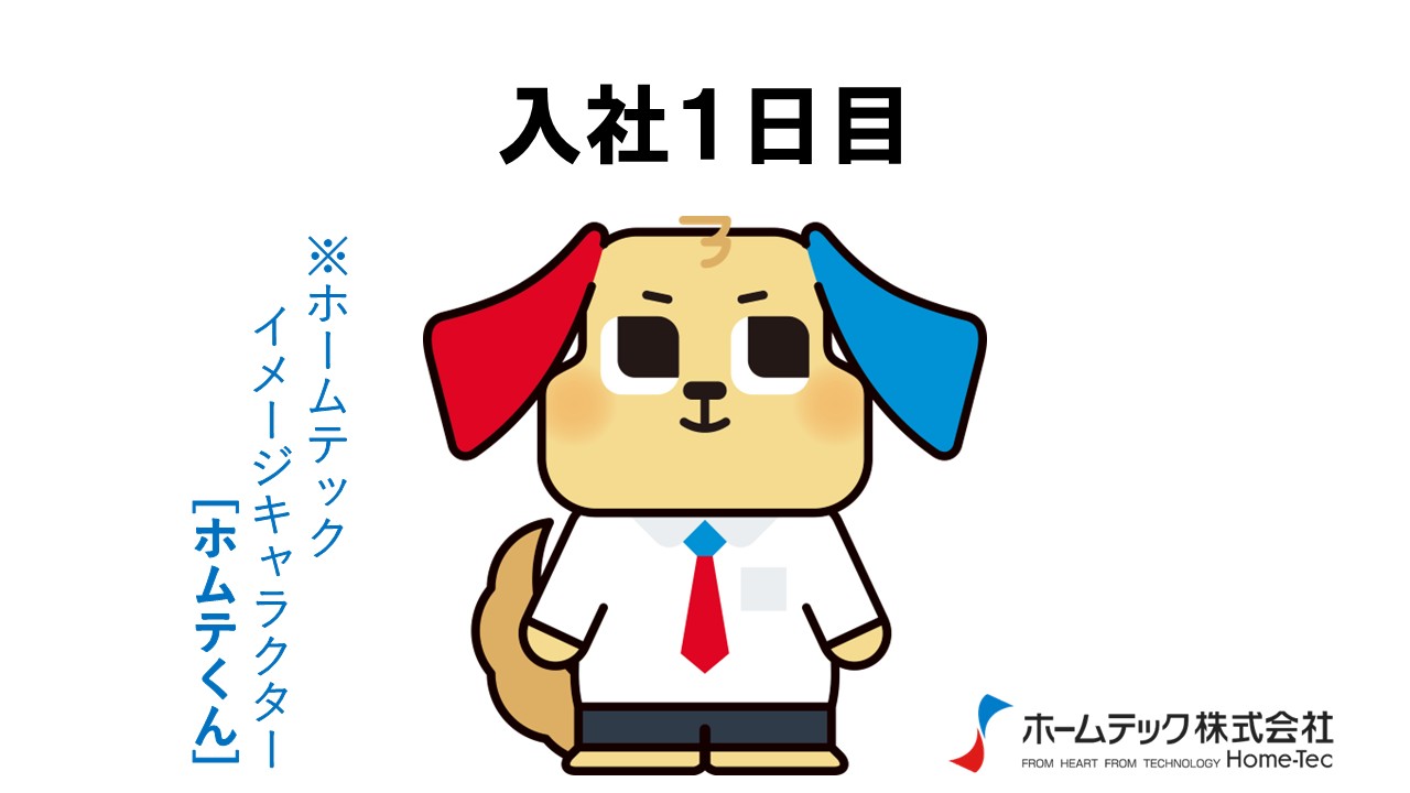 動画サムネイル：ホームテック株式会社　　　　[入社１日目]