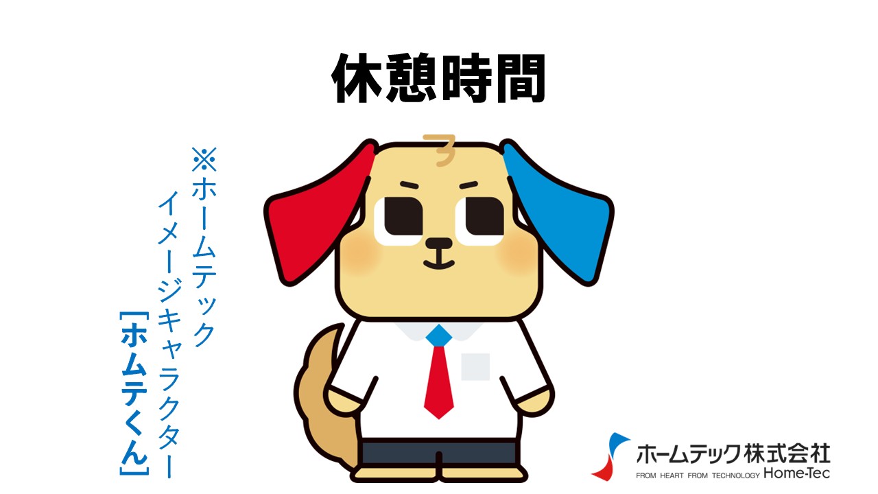 動画サムネイル：ホームテック株式会社　　　　[休憩時間]