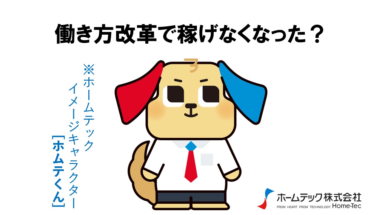 動画サムネイル：ホームテック株式会社　　　　[働き方改革で稼げなくなった？]