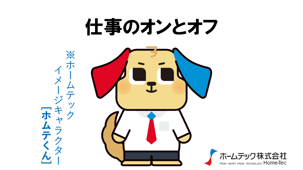 動画サムネイル：ホームテック株式会社　　　　[仕事のオンとオフ]