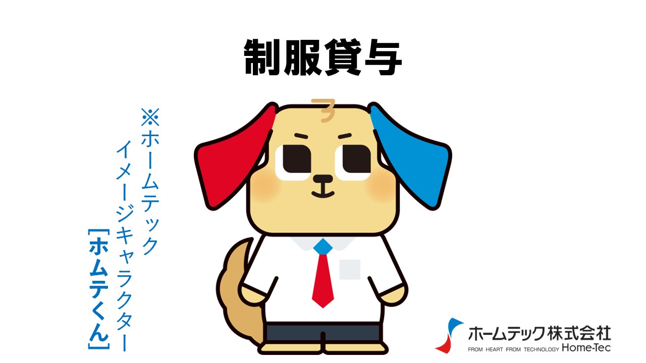 動画サムネイル：ホームテック株式会社　　　　[制服貸与]