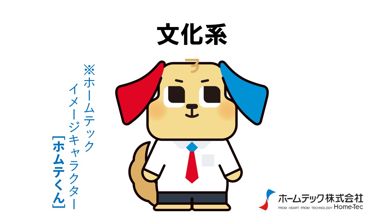 動画サムネイル：ホームテック株式会社　　　　[文化系]