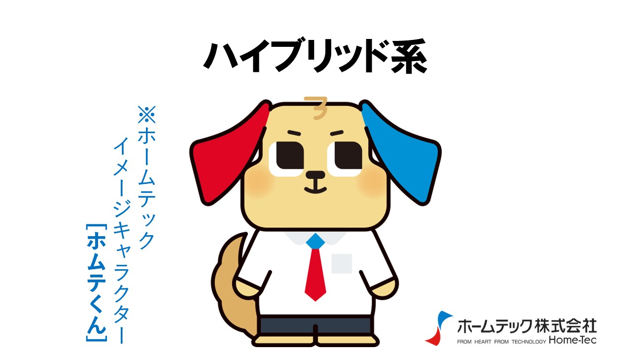 動画サムネイル：ホームテック株式会社　　　　[ハイブリッド系]