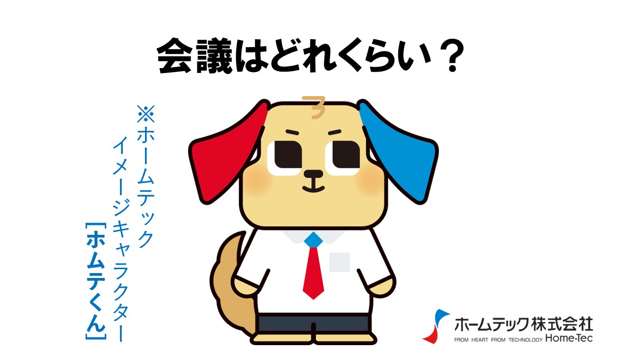 動画サムネイル：ホームテック株式会社　　　　[会議はどれくらい？]