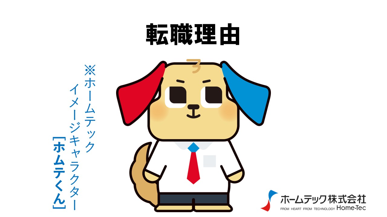 動画サムネイル：ホームテック株式会社　　　　[転職理由]