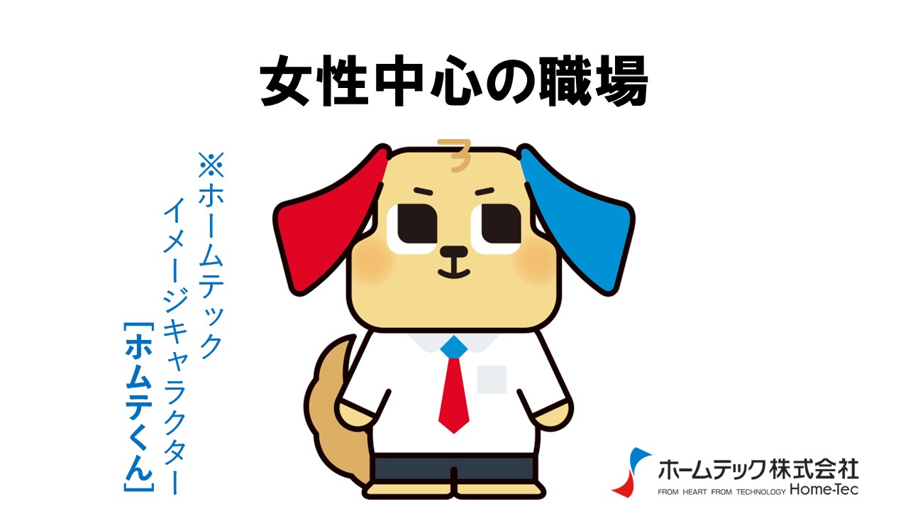 動画サムネイル：ホームテック株式会社　　　　[女性中心の職場で働きたい]