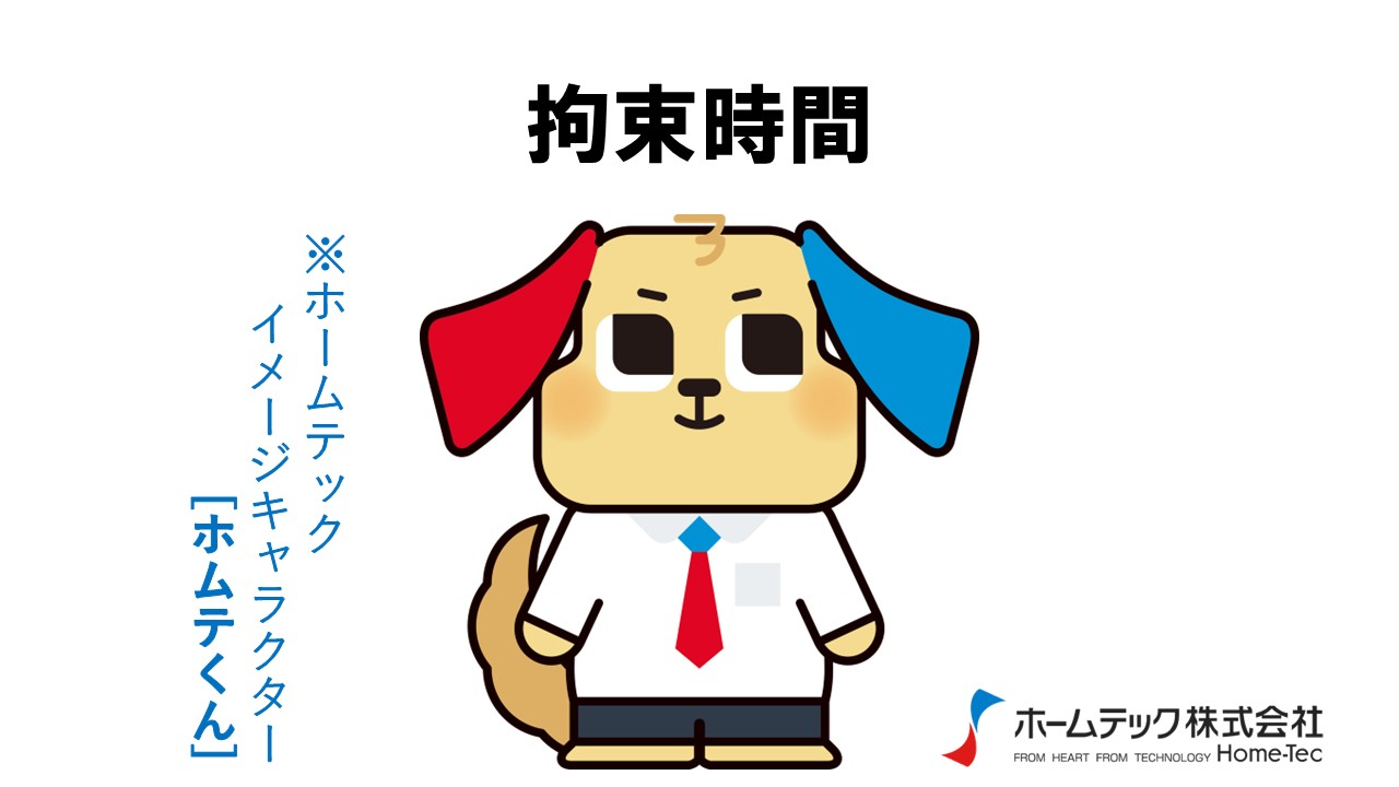 動画サムネイル：ホームテック株式会社　　　　[拘束時間]